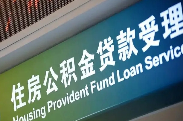 公积金计息-瑞安公积金代办平台